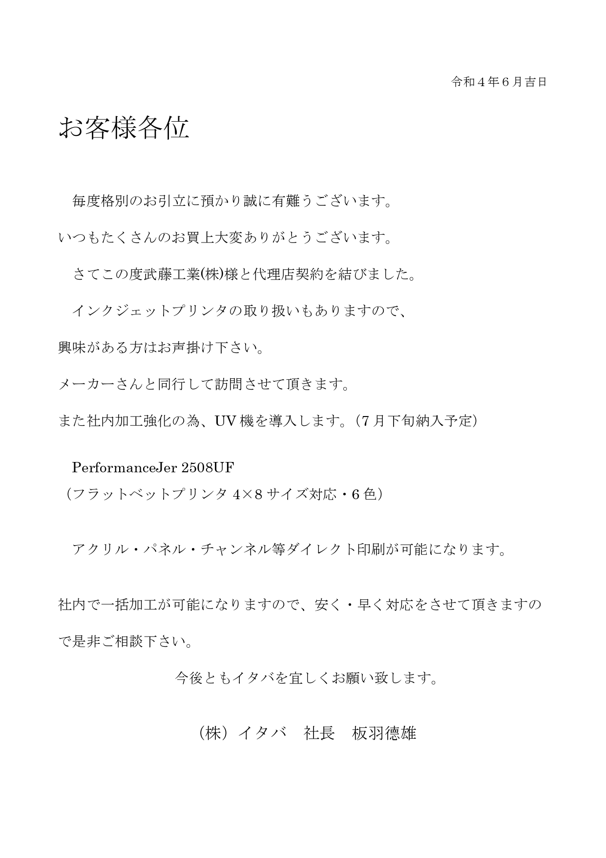 Itaba お客様各位 | 株式会社イタバ